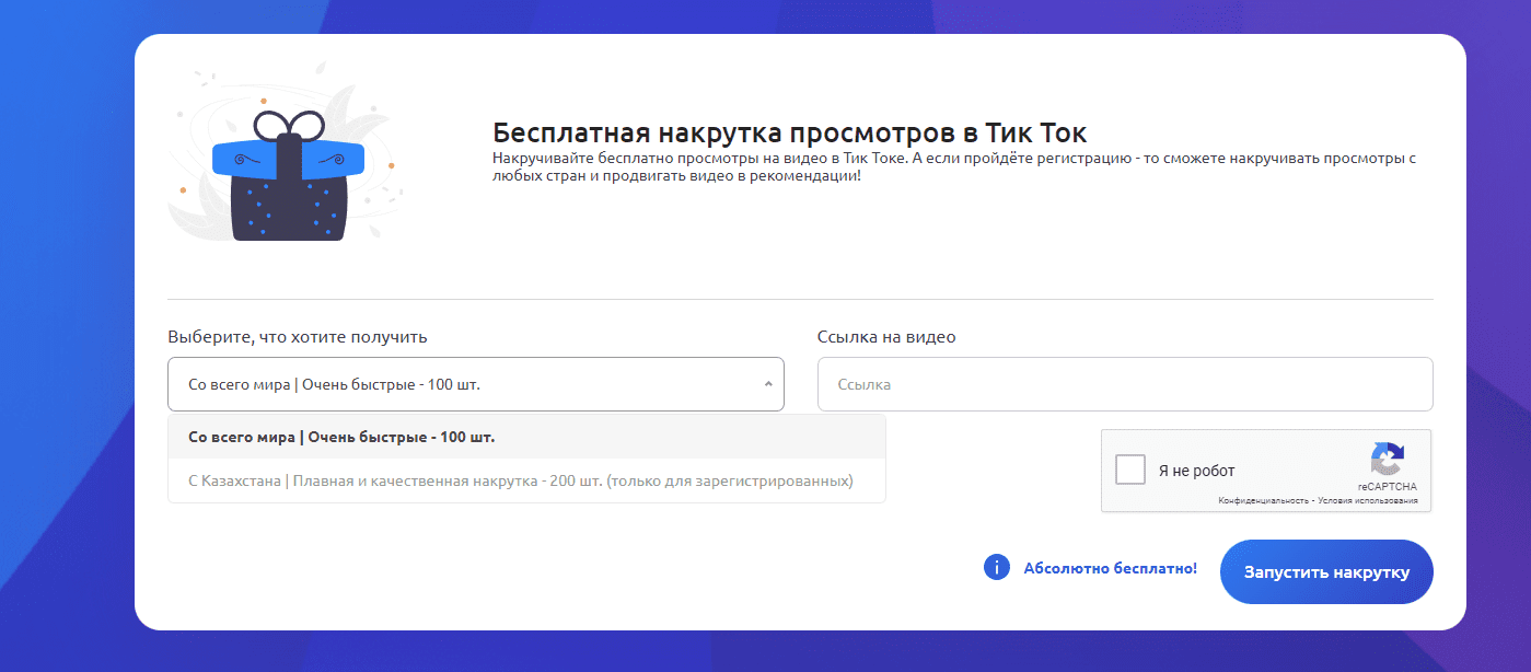 Smmcode. Накрутка тик ток. Бесплатная накрутка просмотров.