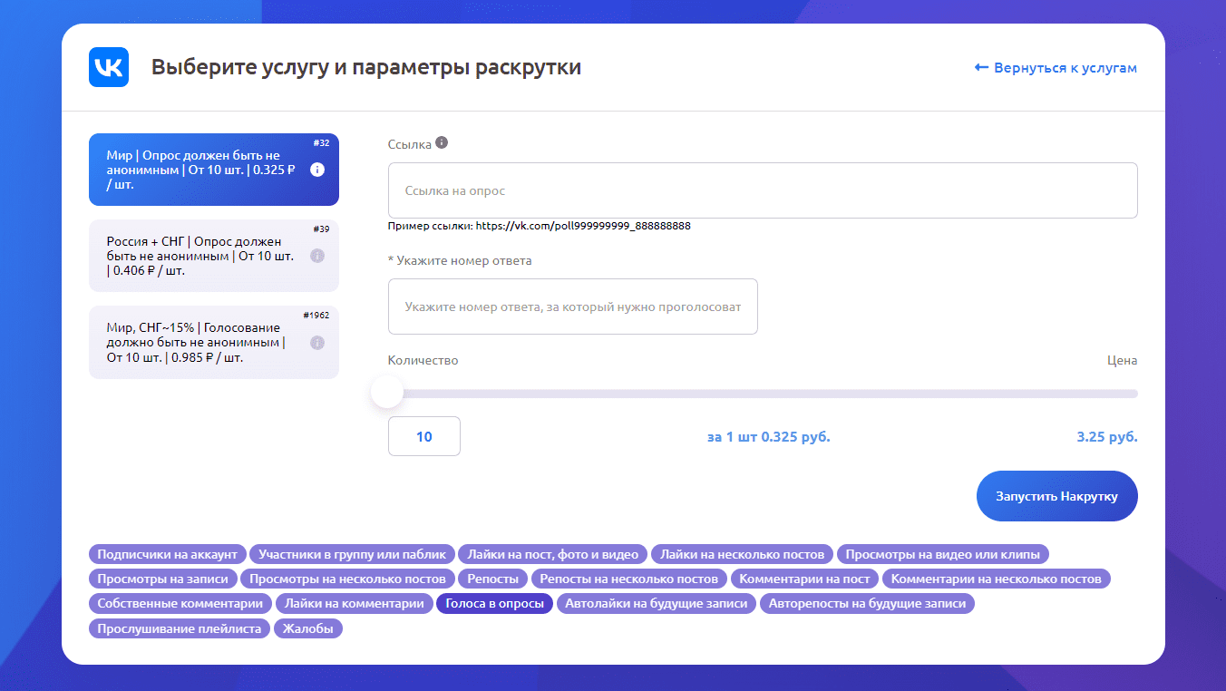 Накрутить опрос