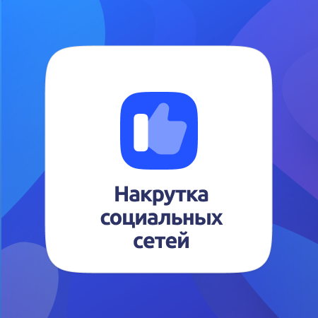 Накрутка подписчиков smmcode